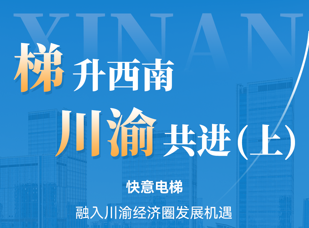 梯升西南，快意同行！定制方案賦能川渝經濟圈（上）
